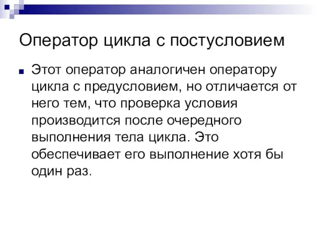 Оператор цикла с постусловием Этот оператор аналогичен оператору цикла с предусловием, но