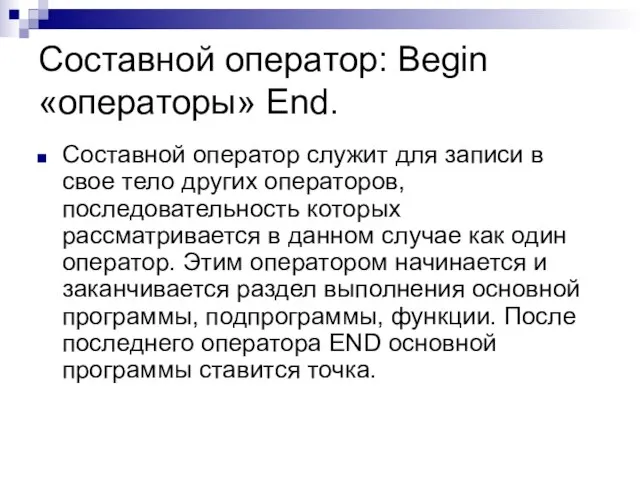 Cоставной оператор: Begin «операторы» End. Составной оператор служит для записи в свое