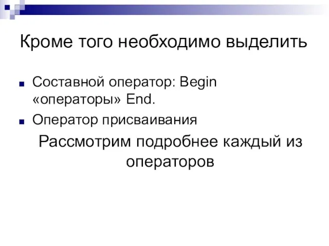 Кроме того необходимо выделить Cоставной оператор: Begin «операторы» End. Оператор присваивания Рассмотрим подробнее каждый из операторов