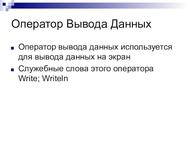 Оператор Вывода Данных Оператор вывода данных используется для вывода данных на экран