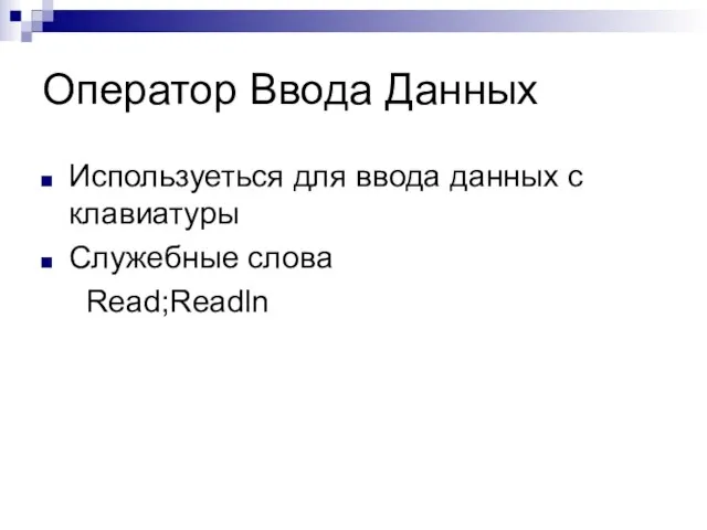 Оператор Ввода Данных Используеться для ввода данных с клавиатуры Служебные слова Read;Readln