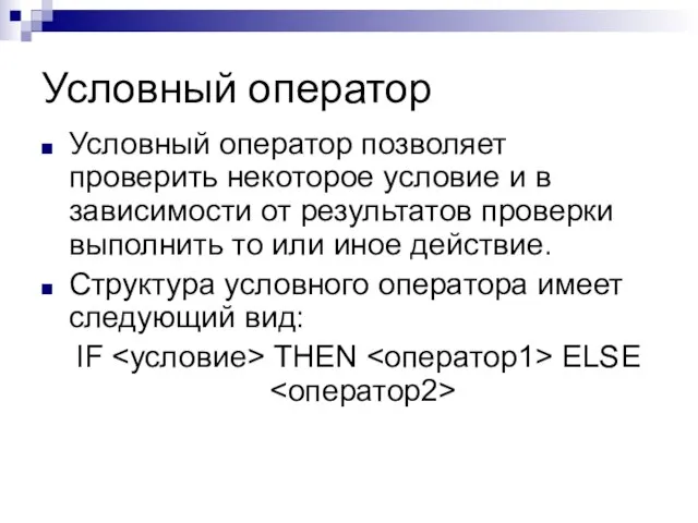 Условный оператор Условный оператор позволяет проверить некоторое условие и в зависимости от