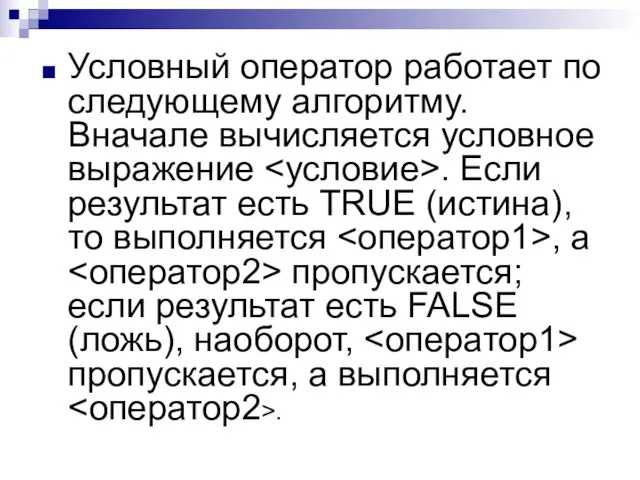 Условный оператор работает по следующему алгоритму. Вначале вычисляется условное выражение . Если