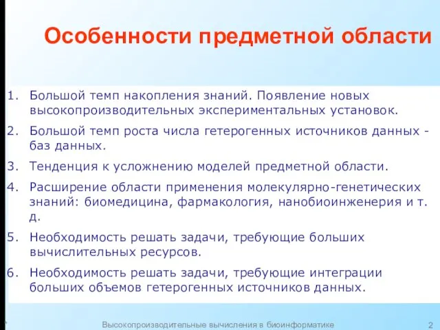 * Высокопроизводительные вычисления в биоинформатике Особенности предметной области Большой темп накопления знаний.