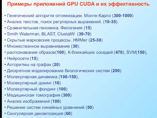 Генетический алгоритм оптимизации. Монте-Карло (300-1000) Анализ текстов, поиск регулярных выражений. (10-35). Сравнительная