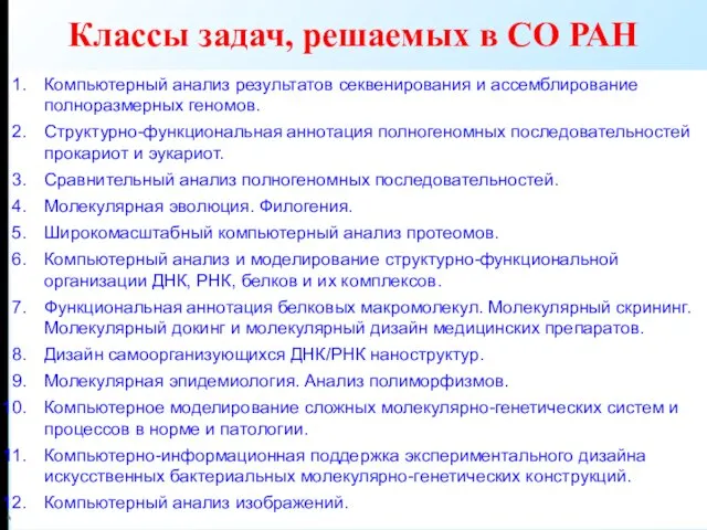 * Высокопроизводительные вычисления в биоинформатике Компьютерный анализ результатов секвенирования и ассемблирование полноразмерных