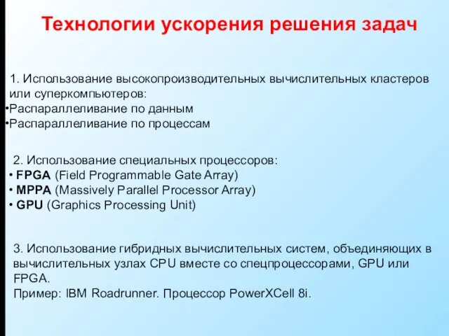 Технологии ускорения решения задач 2. Использование специальных процессоров: FPGA (Field Programmable Gate