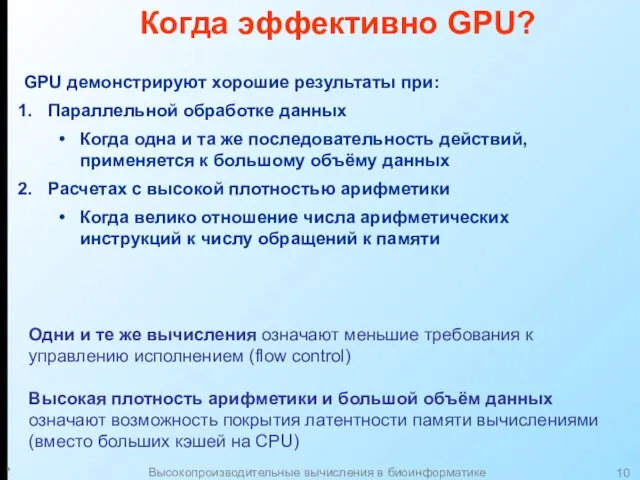 * Высокопроизводительные вычисления в биоинформатике GPU демонстрируют хорошие результаты при: Параллельной обработке