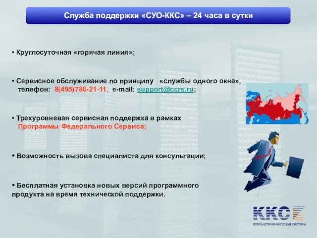 Служба поддержки «СУО-ККС» – 24 часа в сутки • Сервисное обслуживание по