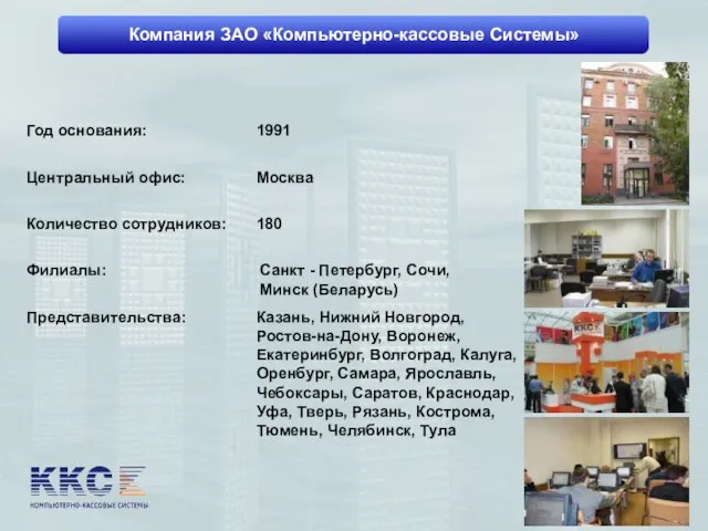 Компания ЗАО «Компьютерно-кассовые Системы» Год основания: 1991 Центральный офис: Количество сотрудников: Москва