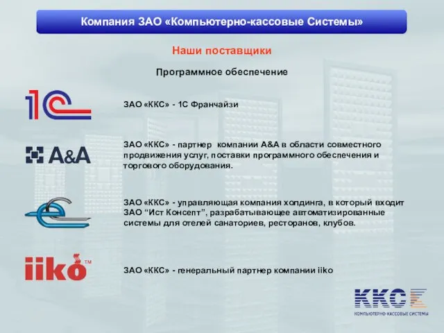 Компания ЗАО «Компьютерно-кассовые Системы» Наши поставщики Программное обеспечение ЗАО «ККС» - 1С