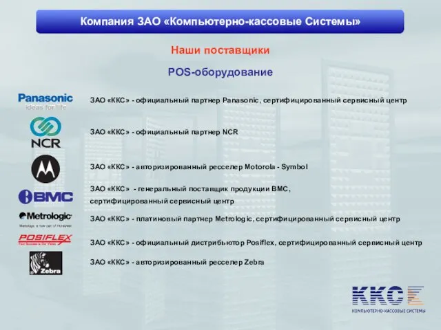 Компания ЗАО «Компьютерно-кассовые Системы» Наши поставщики POS-оборудование ЗАО «ККС» - официальный партнер