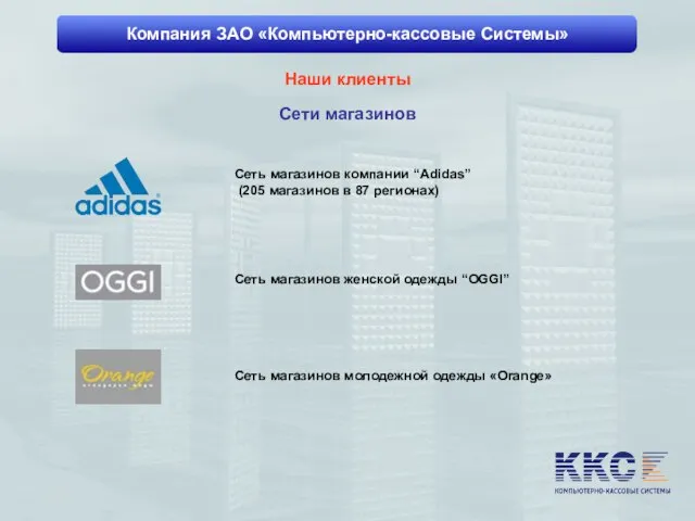 Компания ЗАО «Компьютерно-кассовые Системы» Наши клиенты Сети магазинов Сеть магазинов компании “Adidas”