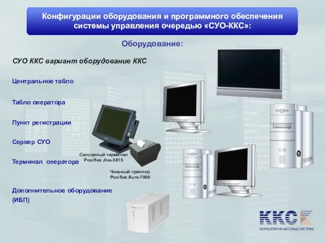 Конфигурации оборудования и программного обеспечения системы управления очередью «СУО-ККС»: Оборудование: Центральное табло
