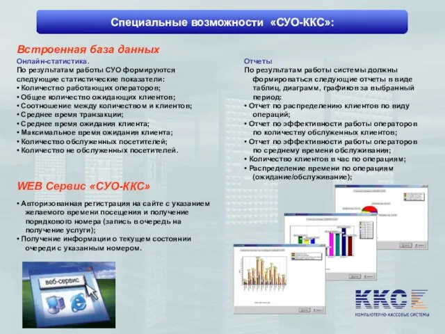 Специальные возможности «СУО-ККС»: Встроенная база данных Онлайн-статистика. По результатам работы СУО формируются