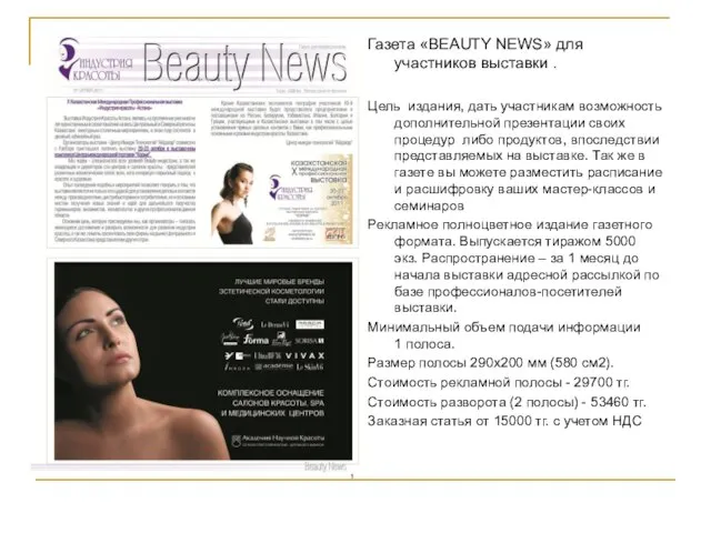 Газета «BEAUTY NEWS» для участников выставки . Цель издания, дать участникам возможность