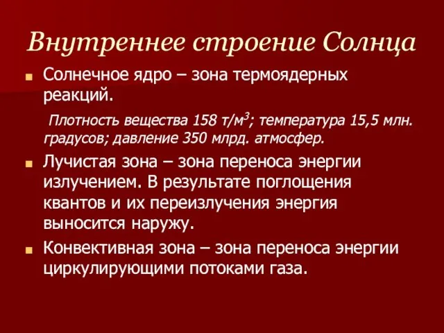 Внутреннее строение Солнца Солнечное ядро – зона термоядерных реакций. Плотность вещества 158