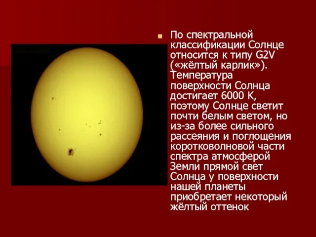 По спектральной классификации Солнце относится к типу G2V («жёлтый карлик»). Температура поверхности