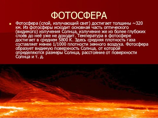 ФОТОСФЕРА Фотосфера (слой, излучающий свет) достигает толщины ~320 км. Из фотосферы исходит