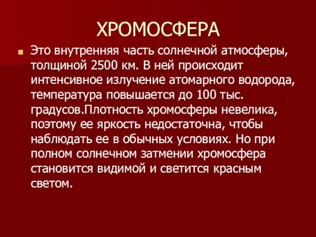 ХРОМОСФЕРА Это внутренняя часть солнечной атмосферы, толщиной 2500 км. В ней происходит