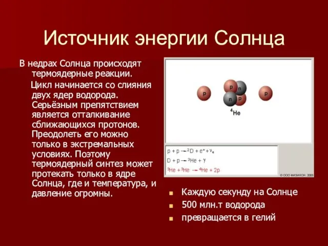 Источник энергии Солнца В недрах Солнца происходят термоядерные реакции. Цикл начинается со