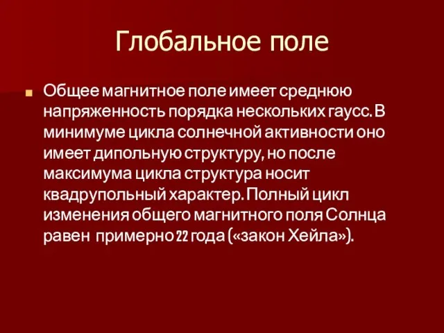 Глобальное поле Общее магнитное поле имеет среднюю напряженность порядка нескольких гаусс. В