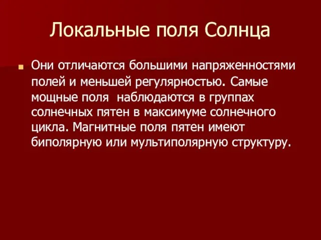 Локальные поля Солнца Они отличаются большими напряженностями полей и меньшей регулярностью. Самые