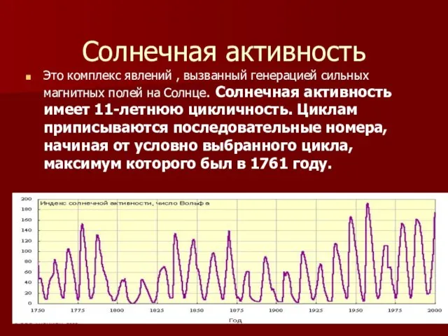 Солнечная активность Это комплекс явлений , вызванный генерацией сильных магнитных полей на