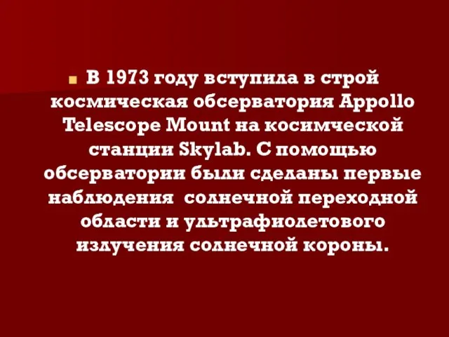 В 1973 году вступила в строй космическая обсерватория Appollo Telescope Mount на