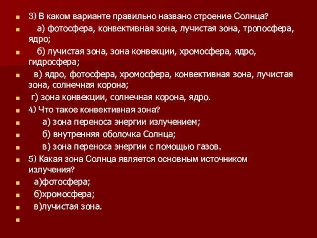 3) В каком варианте правильно названо строение Солнца? а) фотосфера, конвективная зона,