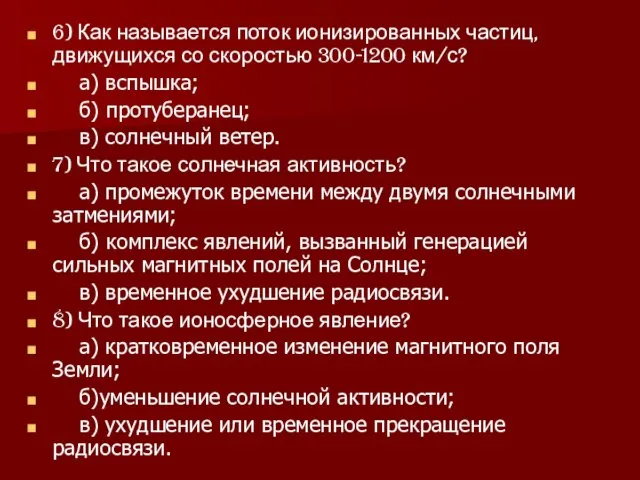 6) Как называется поток ионизированных частиц, движущихся со скоростью 300-1200 км/с? а)