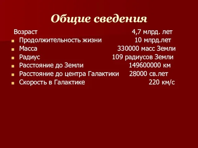 Общие сведения Возраст 4,7 млрд. лет Продолжительность жизни 10 млрд.лет Масса 330000