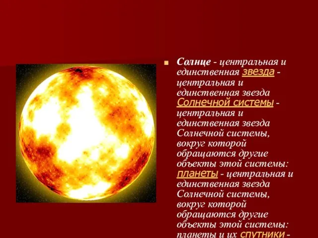 Солнце - центральная и единственная звезда - центральная и единственная звезда Солнечной