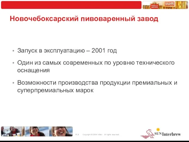 Новочебоксарский пивоваренный завод Запуск в эксплуатацию – 2001 год Один из самых