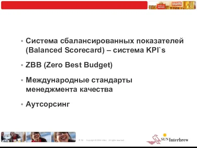 Система сбалансированных показателей (Balanced Scorecard) – система KPI`s ZBB (Zero Best Budget)