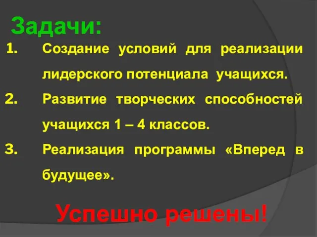 Задачи: Создание условий для реализации лидерского потенциала учащихся. Развитие творческих способностей учащихся