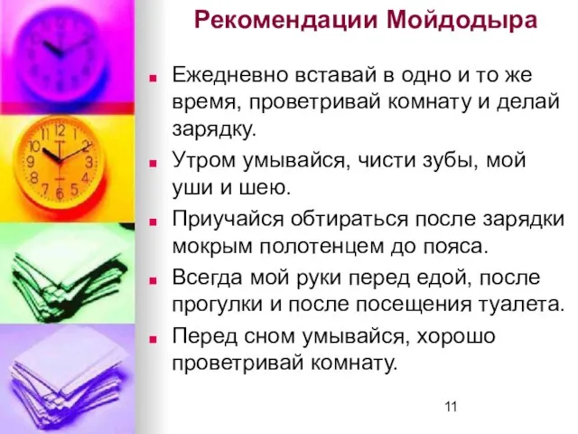 Рекомендации Мойдодыра Ежедневно вставай в одно и то же время, проветривай комнату