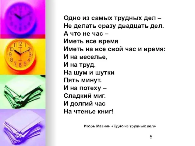 Одно из самых трудных дел – Не делать сразу двадцать дел. А