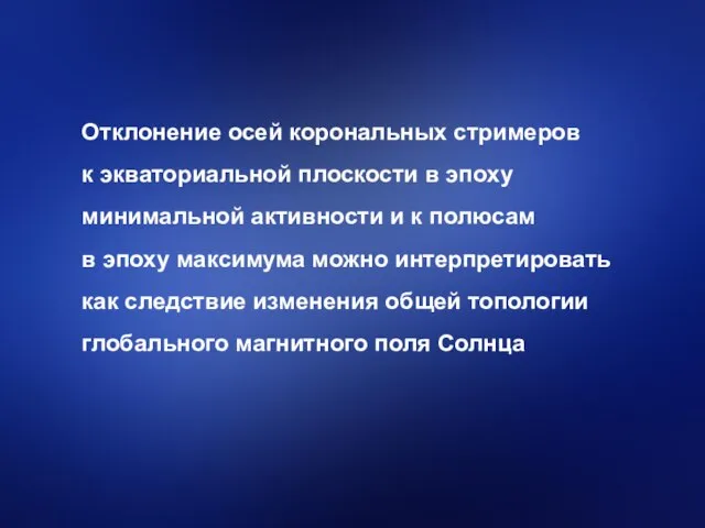 Отклонение осей корональных стримеров к экваториальной плоскости в эпоху минимальной активности и