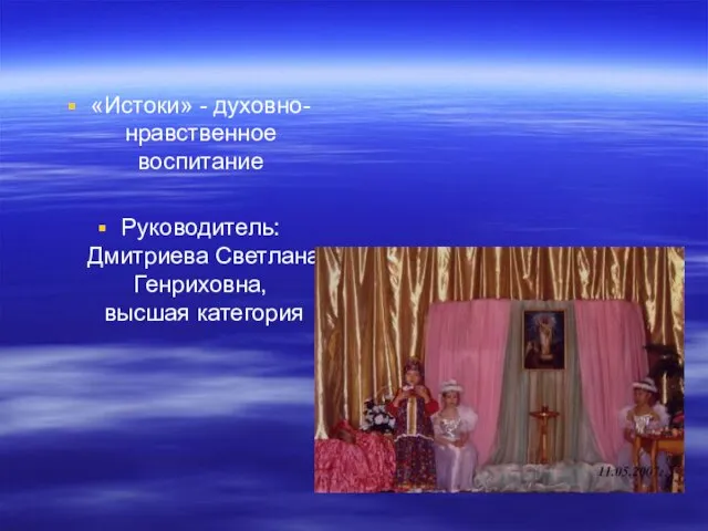«Истоки» - духовно-нравственное воспитание Руководитель: Дмитриева Светлана Генриховна, высшая категория