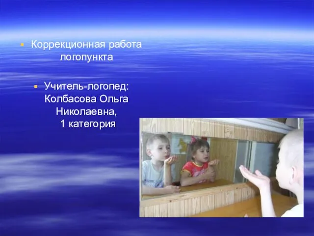 Коррекционная работа логопункта Учитель-логопед: Колбасова Ольга Николаевна, 1 категория