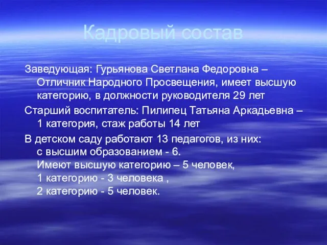 Кадровый состав Заведующая: Гурьянова Светлана Федоровна – Отличник Народного Просвещения, имеет высшую