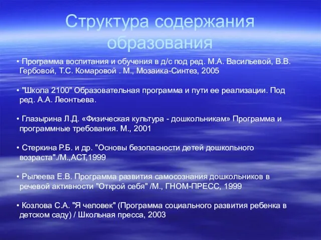 Структура содержания образования Программа воспитания и обучения в д/с под ред. М.А.