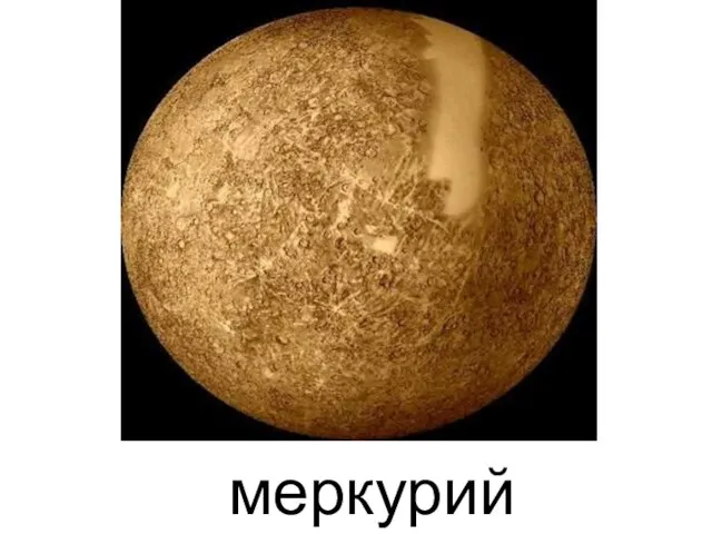 меркурий