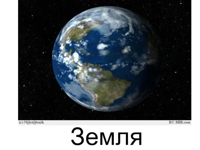 Земля