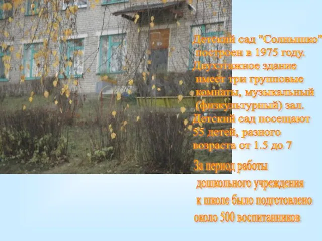 Детский сад "Солнышко" построен в 1975 году. Двухэтажное здание имеет три групповые