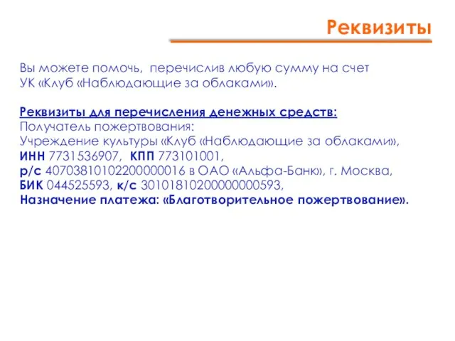 Вы можете помочь, перечислив любую сумму на счет УК «Клуб «Наблюдающие за