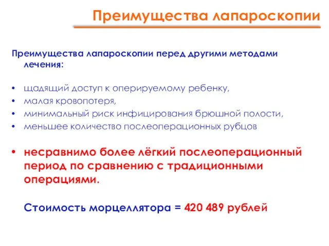 Преимущества лапароскопии Преимущества лапароскопии перед другими методами лечения: щадящий доступ к оперируемому