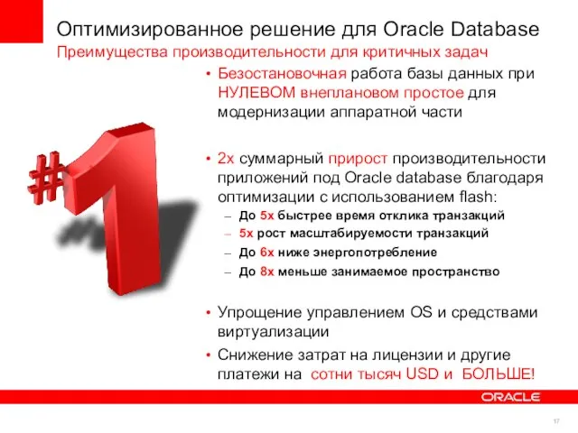 Оптимизированное решение для Oracle Database Преимущества производительности для критичных задач Безостановочная работа