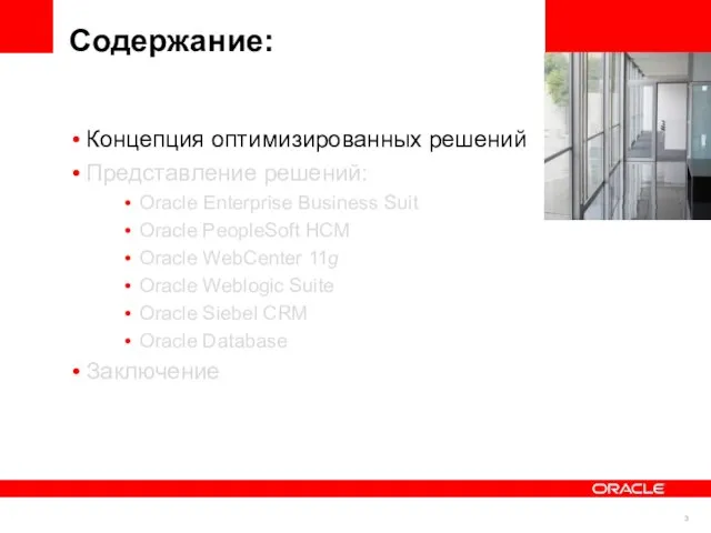 Содержание: Концепция оптимизированных решений Представление решений: Oracle Enterprise Business Suit Oracle PeopleSoft